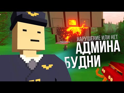 Видео: СЛЕДИМ ЗА РЕЙДОМ - Unturned Будни Админа