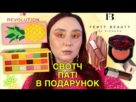 Видео: I HEART Revolution TASTY PINEAPPLE🍍 | FENTY BEAUTY Gloss Bomb ТА КРУТИЙ БЛАШЛАЙТЕР Hot Cheeks