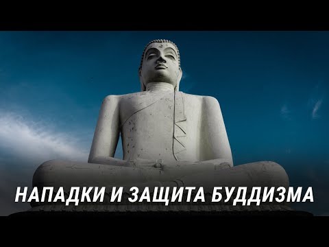 Видео: Нападки на буддизм и защита буддизма. Как реагировать на грубую речь о Будде, Дхарме и Сангхе?