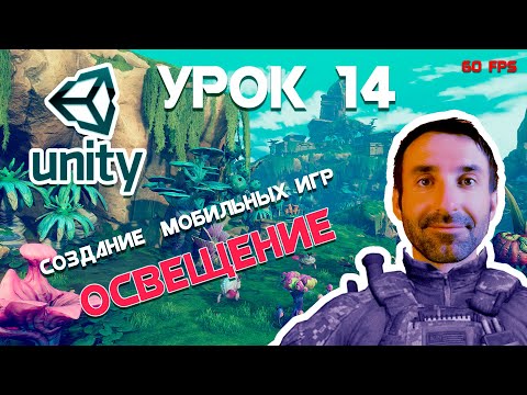 Видео: Игра на Unity | Оптимизация освещения сцены | Урок 14