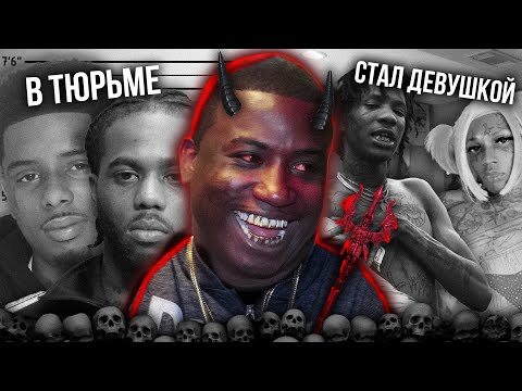 Видео: ПРОКЛЯТИЕ GUCCI MANE: ЧТО НЕ ТАК С ЛЕЙБЛОМ 1017?