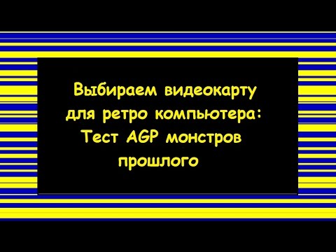 Видео: Выбираем видеокарту для Pentium 4: Тест AGP монстров прошлого.