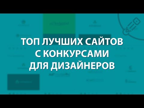 Видео: Топ Лучших Сайтов с Конкурсами для Дизайнеров