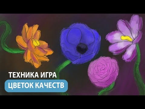 Видео: Техника-игра для детских психологов. Работа с неуверенными в себе , тревожными детьми и подростками.