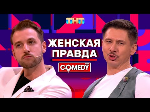 Видео: Камеди Клаб Андрей Бебуришвили Тимур Батрутдинов «Женская правда»