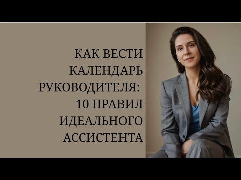 Видео: Как вести календарь руководителя: 10 правил идеального ассистента