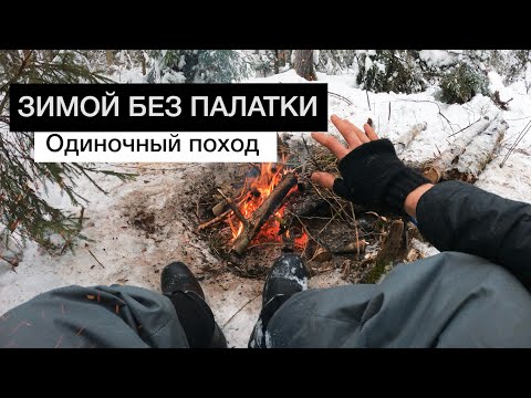 Видео: Один в зимнем лесу без палатки | Одиночный зимний поход