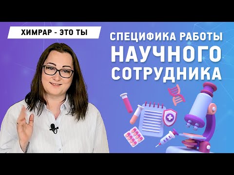 Видео: Разработка лекарственных препаратов: о процессе создания лекарств | "ХимРар"