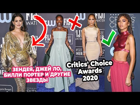 Видео: ЛУЧШИЕ И ХУДШИЕ НАРЯДЫ CRITIC`S CHOICE AWARDS | ЗЕНДЕЯ, ДЖЕЙ ЛО, ШАРЛИЗ ТЕРОН, ЭНН ХЭТУЭЙ,  И ДРУГИЕ