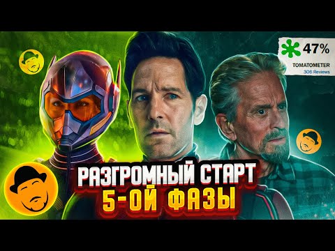 Видео: Человек-Муравей и Оса: Квантомания. Неужели так плохо?