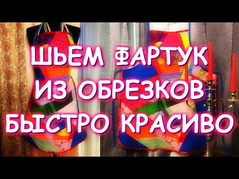 Видео: ШЬЕМ КРАСИВЫЙ ЛОСКУТНЫЙ ФАРТУК/ХЛАМ В ДЕЛО