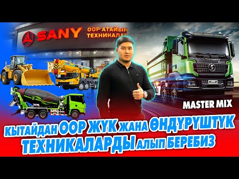 Видео: ООР ЖҮК ташуучу УНААЛАРДЫ заводтон түз АЛЫП беребиз ~ БЕТОН жана АСФАЛЬТ ЗАВОД да курабыз