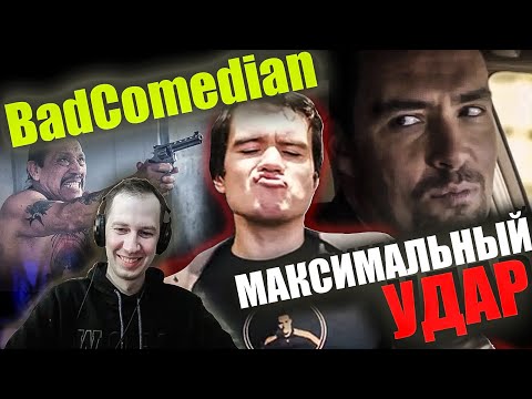 Видео: Реакция на обзор "Максимальный удар" от BadComedian. НЕВСКИЙ,НЕВСКИЙ,НЕВСКИЙ!