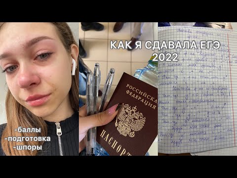 Видео: *как я ЕГЭ 2022 сдавала*