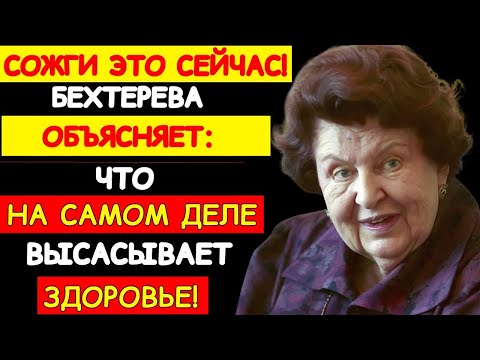 Видео: РАЗБЕЙ И НЕ ЖАЛЕЙ: УЧЁНЫЙ НАТАЛЬЯ БЕХТЕРЕВА НАЗВАЛА ВЕЩЬ, ОТ КОТОРОЙ ГИБНЕТ ЭНЕРГИЯ