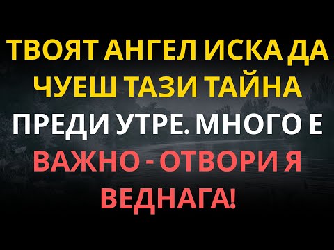 Видео: Твоят АНГЕЛ иска да чуеш тази тайна преди утре. Много е важно – отвори я веднага!