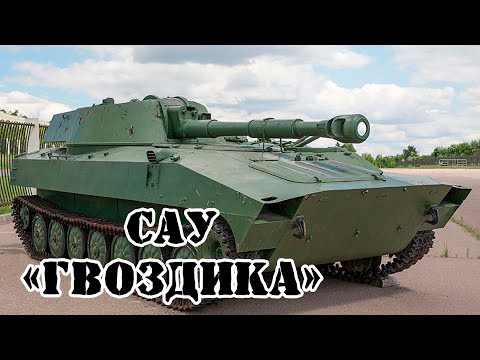 Видео: Советская САУ 2С1 "Гвоздика" || Обзор