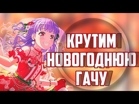 Видео: Крутим Père Noël's Invitation гачу | новогодняя гача в бандори | BanG Dream! Girls Band Party |