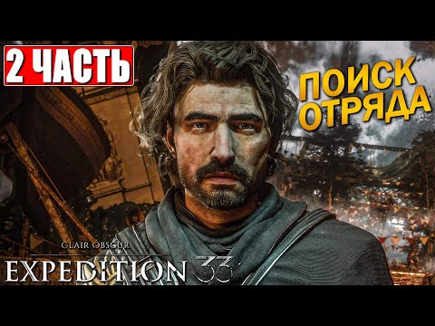 Видео: CLAIR OBSCUR EXPEDITION 33 ПРОХОЖДЕНИЕ [4K] ➤ Часть 2 ➤ На Русском ➤ Клэр Обскьюр на ПК