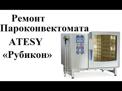 Видео: Ремонт пароконвектомата ATESY