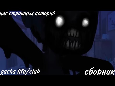 Видео: ✩страшилки на ночь✩ час страшных историй gacha life и gacha club