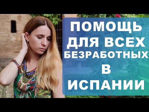 Видео: Пособие для лиц с низким доходом в Испании‼️Renta garantizada‼️