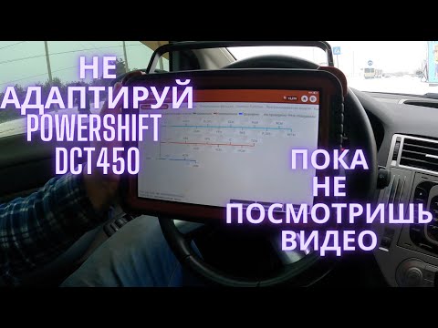 Видео: Не адаптируй Powershift DCT450 пока не посмотришь видео