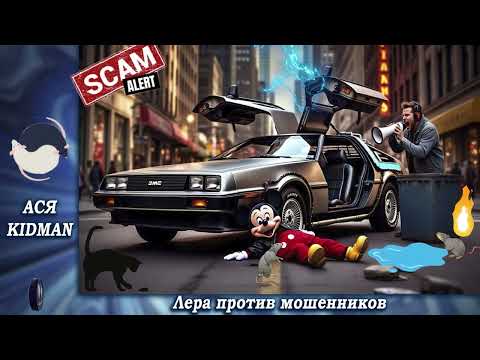 Видео: Ася   истребительница.Телефонные аферисты