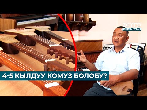 Видео: 4-5 КЫЛДУУ КОМУЗ БОЛОБУ? ЗОБОЛО // РЫСБЕК ЖУНУШОВ