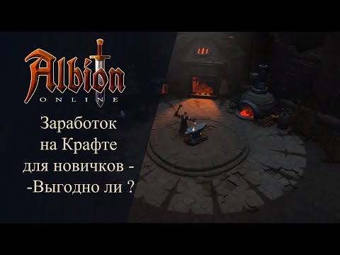 Видео: Albion online : Заработок на Крафте для новичков - Выгодно ли ?