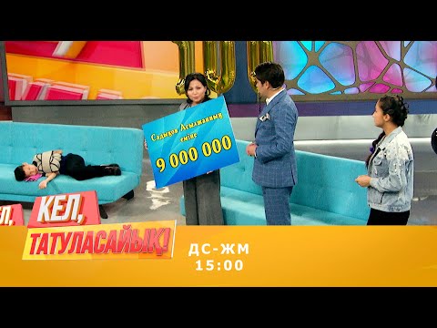 Видео: 100-ші эфирде 5 пәтер!!!!Асылжанға 9 млн. теңгені кім берді? | Кел, татуласайық! | 11.09.2020