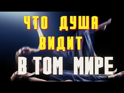 Видео: Это всем придется пережить! Есть ли Жизнь после смерти?