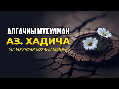 Видео: Алгачкы мусулман - Хадича бинти Хувейлид