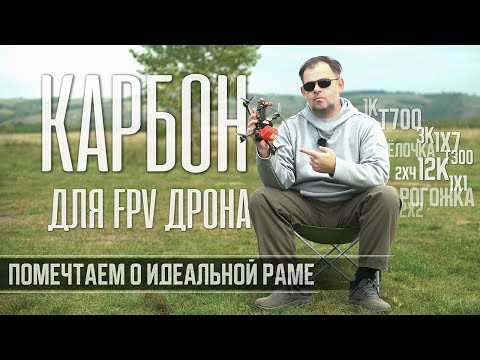 Видео: Карбон для FPV дрона. Мысли о идеальной раме.