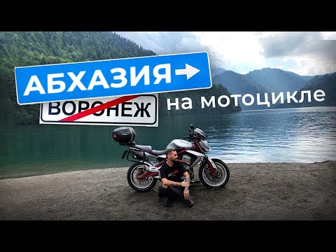 Видео: Мотопутешествие в Абхазию. Часть 2