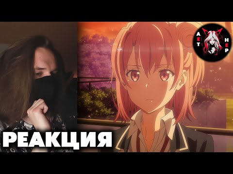 Видео: ЛУЧШАЯ OVA | Моя школьная романтическая жизнь не удалась 3 сезон OVA | РЕАКЦИЯ |