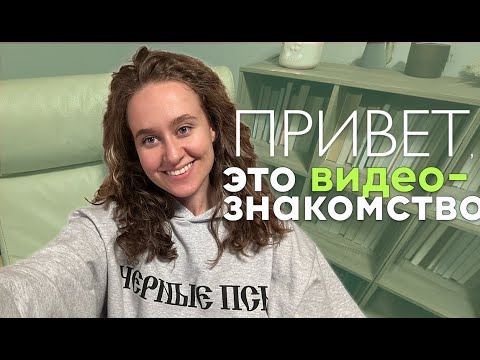 Видео: Кто я? Давайте знакомиться!