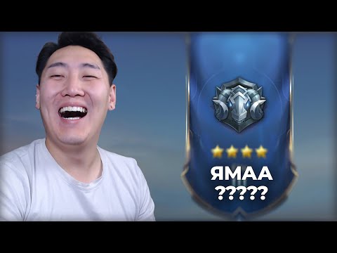 Видео: ЯМААН РАНК гэнээ | Mobile Legends