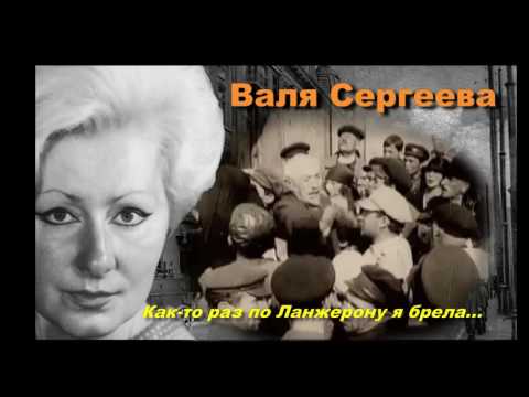 Видео: Валя Сергеева - Алеша, ша! (Как-то раз по Ланжерону я брела...)