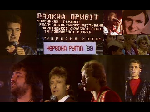 Видео: "Червона Рута" — відкриття фестивалю повністю, 17.09.1989 р. До 36-річчя фестивалю