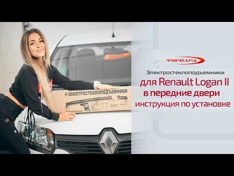 Видео: Установка стеклоподъемников ФОРВАРД на Renault Logan II в передние двери