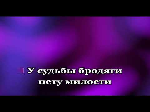 Видео: романо караоке ветер брадяга