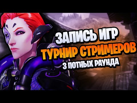 Видео: Турнир стримеров | Час потнющих игр на 4-х картах overwatch