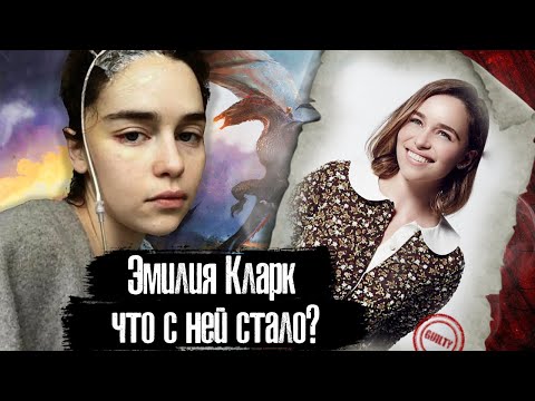 Видео: ЭМИЛИЯ КЛАРК - ЧТО С НЕЙ СТАЛО?