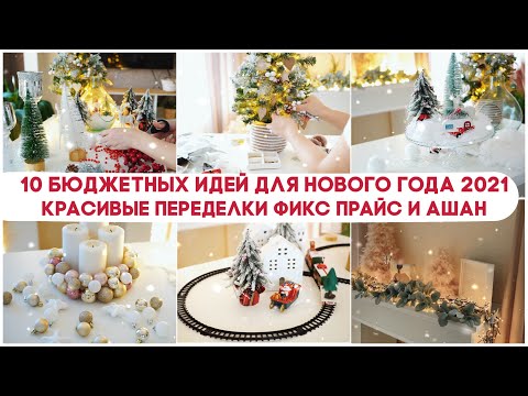 Видео: 🎄 10 БЮДЖЕТНЫХ ИДЕЙ НА НОВЫЙ ГОД 2022 ✨КРАСИВЫЕ НОВОГОДНИЕ ПЕРЕДЕЛКИ ФИКС ПРАЙС