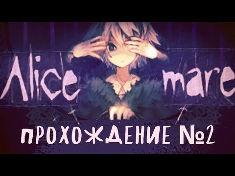 Видео: [Alice Mare] прохождение №2
