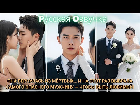 Видео: Она вернулась из мёртвых… и на этот раз выбрала самого опасного мужчину — чтобы быть любимой!#драма