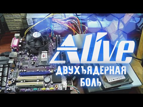 Видео: Двухъядерная Боль - Alive #86