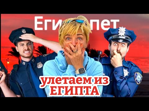 Видео: Срочно УЛЕТАЕМ из Египта 2025. ПРОБЛЕМЫ в аэропорту! Все на НЕРВАХ! Проверки, агрессия, обманы!