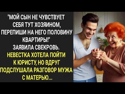 Видео: 'Мой сын не чувствует себя тут хозяином, перепиши на него половину квартиры!' Заявила свекровь...